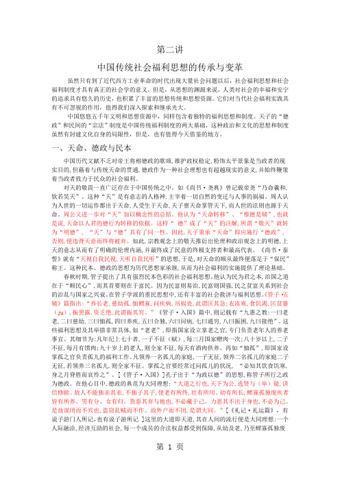 第二讲中国传统社会福利思想的传承与变革word资料8页