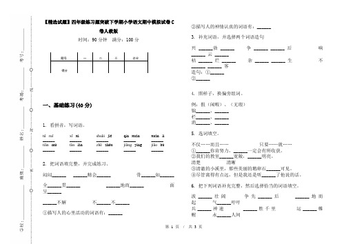 【精选试题】四年级练习题突破下学期小学语文期中模拟试卷C卷人教版