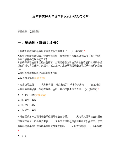 运维和质控管理规章制度及行政处罚考题