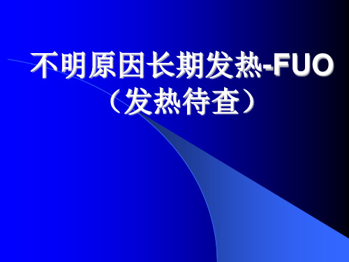 不明原因长期发热-FUO(发热待查)