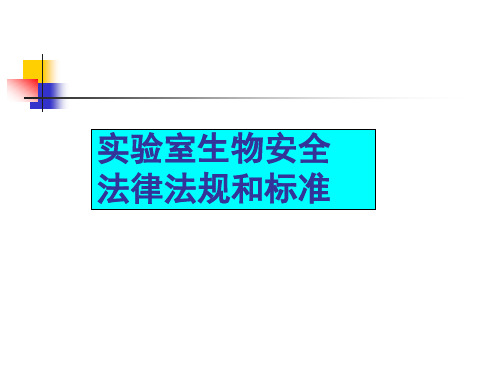 第三章实验室生物安全的法律法规