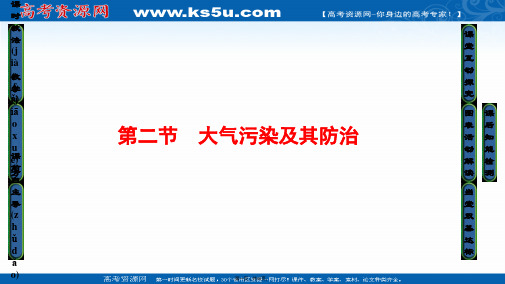 课堂新坐标高中地理湘教选修课件第章第节大气污染及其防治