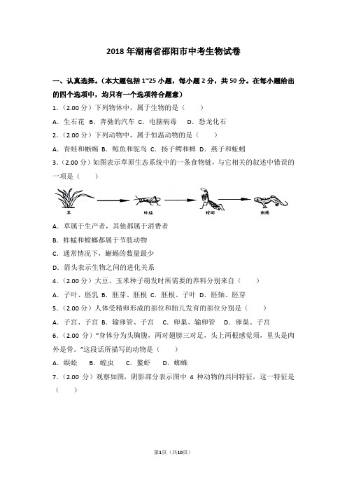 2018年湖南省邵阳市中考生物试卷