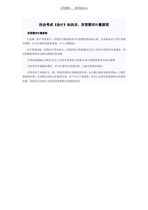 注会考试《会计》知识点存货期末计量原则
