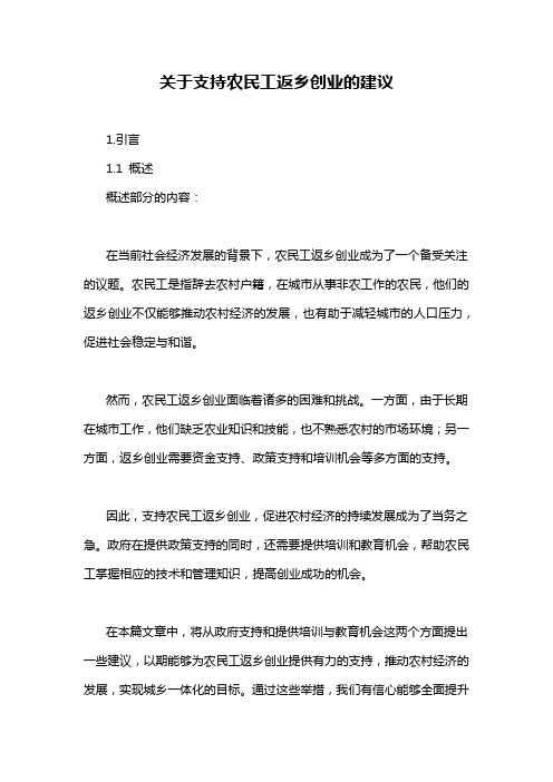 关于支持农民工返乡创业的建议