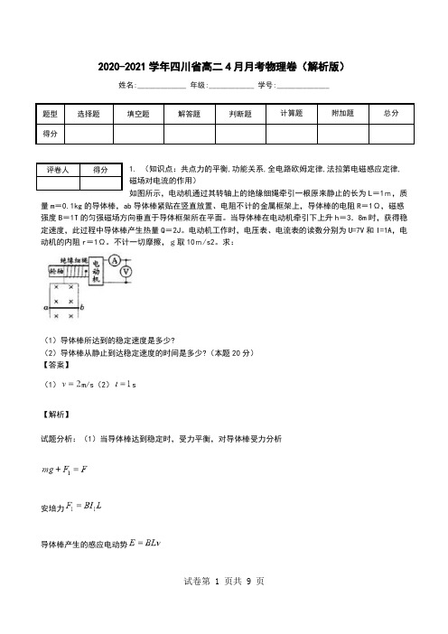 2020-2021学年四川省高二4月月考物理卷(解析版).doc