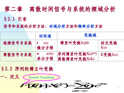 数字信号处理第二章--离散时间信号与系统的频域分析ppt课件