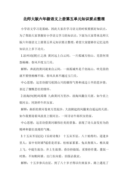 北师大版六年级语文上册第五单元知识要点整理.doc