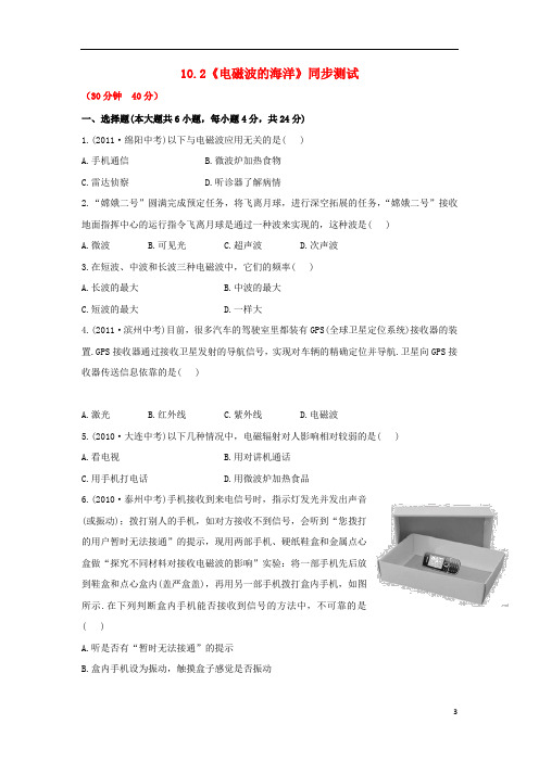 八年级物理下册 10.2《电磁波的海洋》同步测试 新人教版