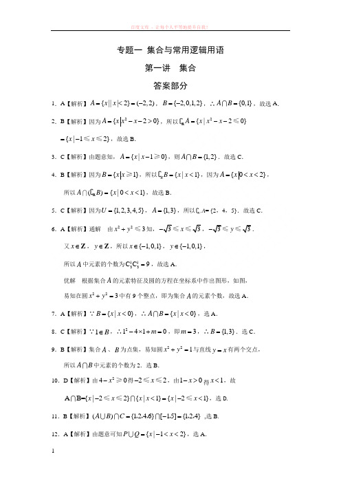 专题一 集合与常用逻辑用语 第一讲集合答案部分 (1)