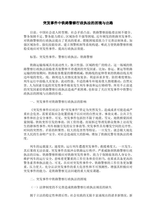 突发事件中铁路警察行政执法的困境与出路