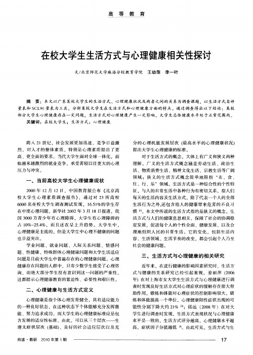 在校大学生生活方式与心理健康相关性探讨