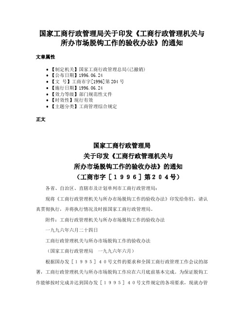 国家工商行政管理局关于印发《工商行政管理机关与所办市场脱钩工作的验收办法》的通知