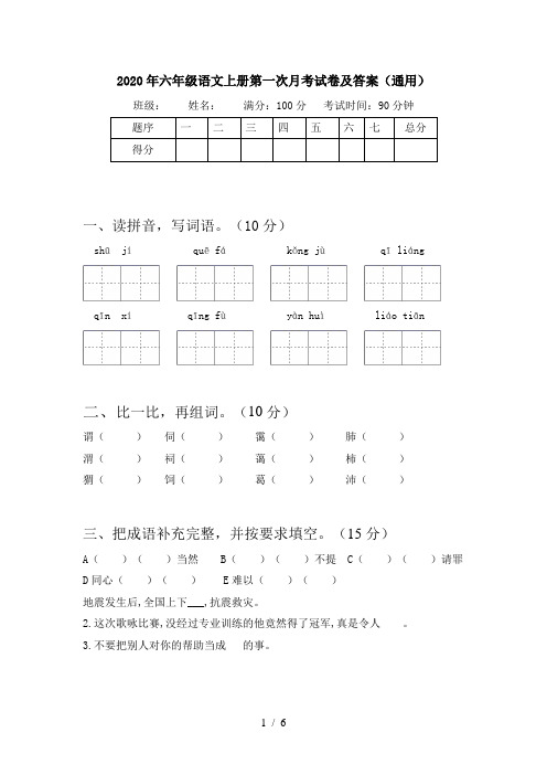 2020年六年级语文上册第一次月考试卷及答案(通用)