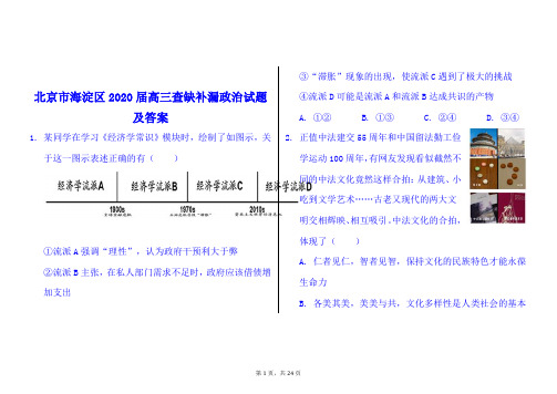 北京市海淀区2020届高三查缺补漏政治试题及答案