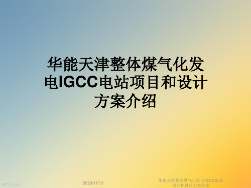 华能天津整体煤气化发电IGCC电站项目和设计方案介绍