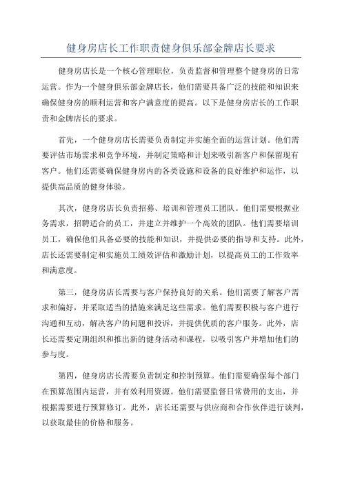 健身房店长工作职责健身俱乐部金牌店长要求