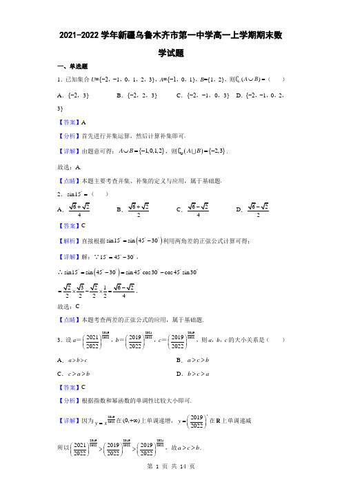 2021-2022学年新疆乌鲁木齐市第一中学高一上学期期末数学试题(解析版)