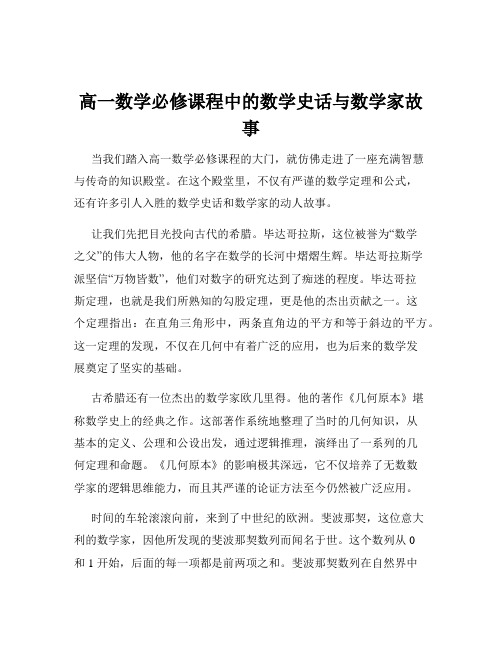 高一数学必修课程中的数学史话与数学家故事