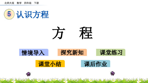 北师大版四年级数学下册第五单元《认识方程》5.4 方程PPT课件