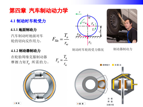 汽车动力学基础 第四章 汽车制动动力学