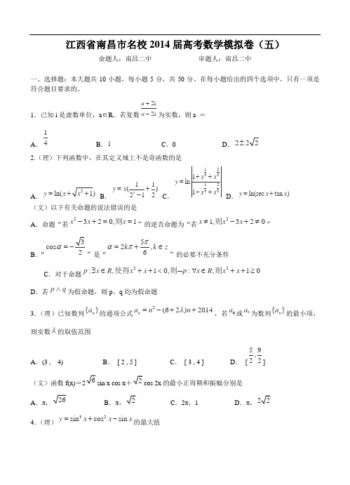 江西省南昌市名校2014届高考数学模拟卷(5)及答案