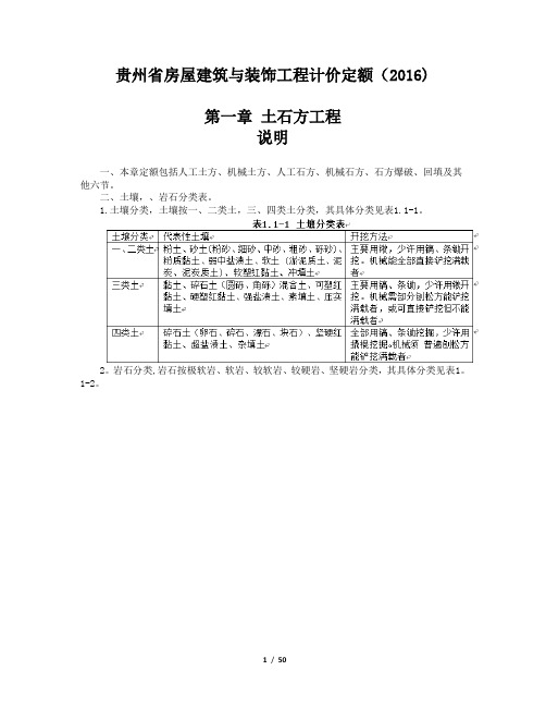 贵州省房屋建筑与装饰工程计价定额(2016)章节说明