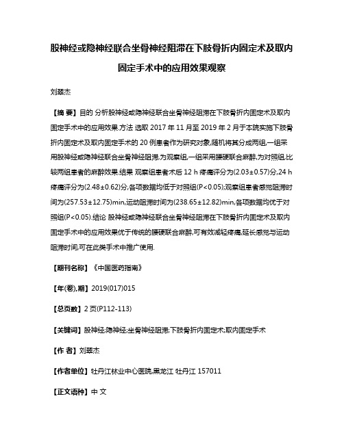 股神经或隐神经联合坐骨神经阻滞在下肢骨折内固定术及取内固定手术中的应用效果观察