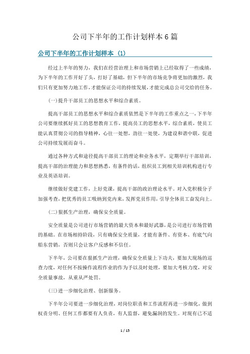 公司下半年的工作计划样本6篇