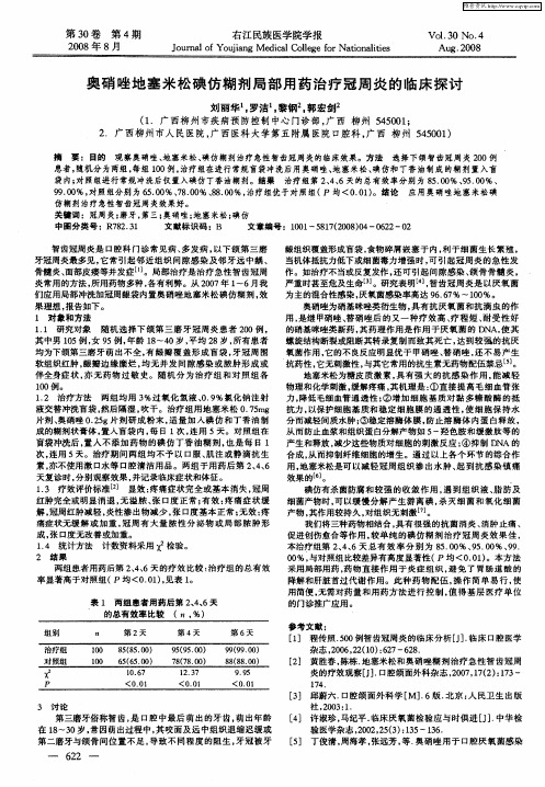 奥硝唑地塞米松碘仿糊剂局部用药治疗冠周炎的临床探讨