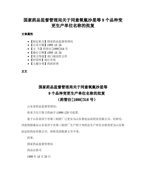 国家药品监督管理局关于同意氧氟沙星等9个品种变更生产单位名称的批复