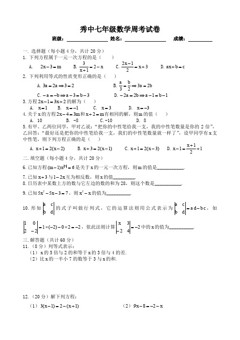 七年级数学一元一次方程周考试卷