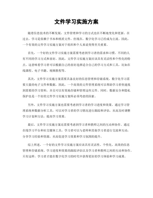 文件学习实施方案