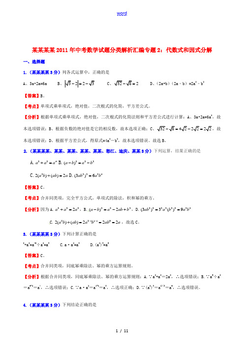 云南省贵州省2011年中考数学试题分类解析汇编 专题2 代数式和因式分解