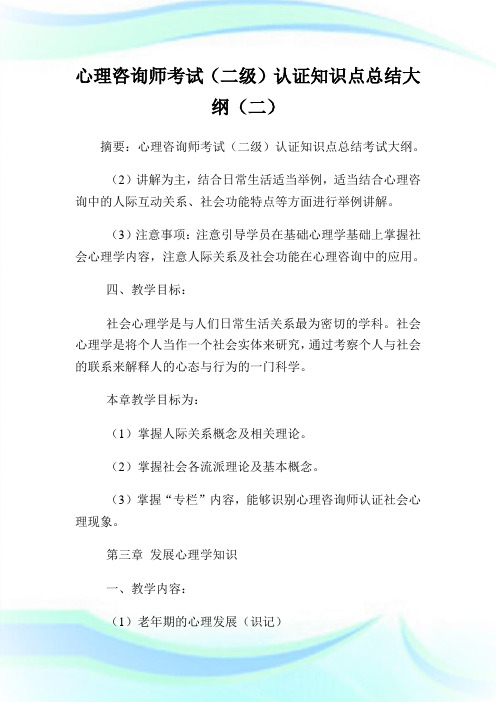 心理咨询师考试(2级)认证知识点总结大纲(2)完整篇.doc
