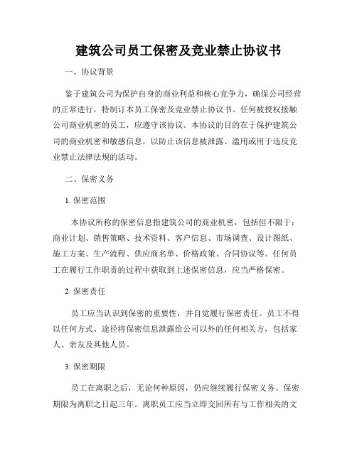 建筑公司员工保密及竞业禁止协议书