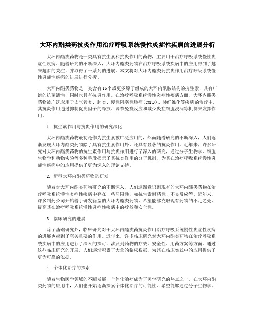 大环内酯类药抗炎作用治疗呼吸系统慢性炎症性疾病的进展分析