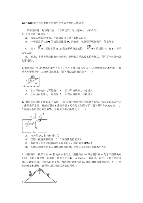 天津市和平区耀华中学2017-2018学年高考物理二模试卷 Word版含解析