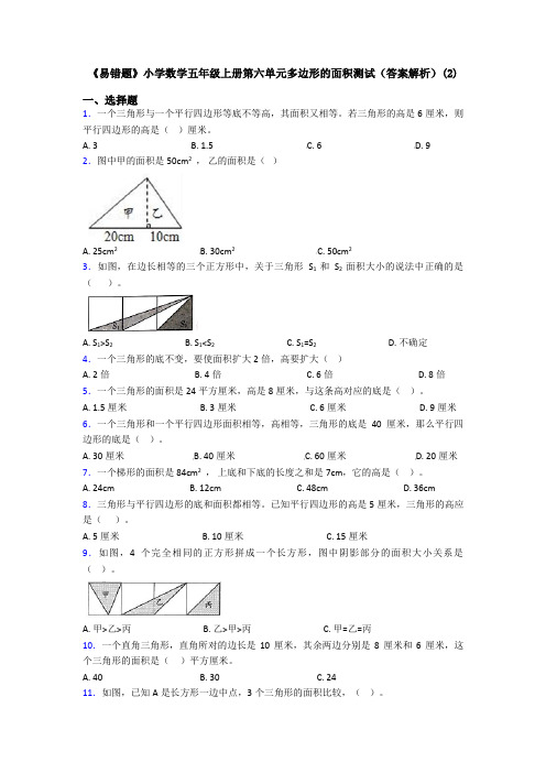 《易错题》小学数学五年级上册第六单元多边形的面积测试(答案解析)(2)