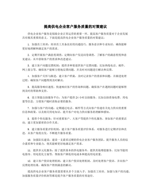 提高供电企业客户服务质量的对策建议