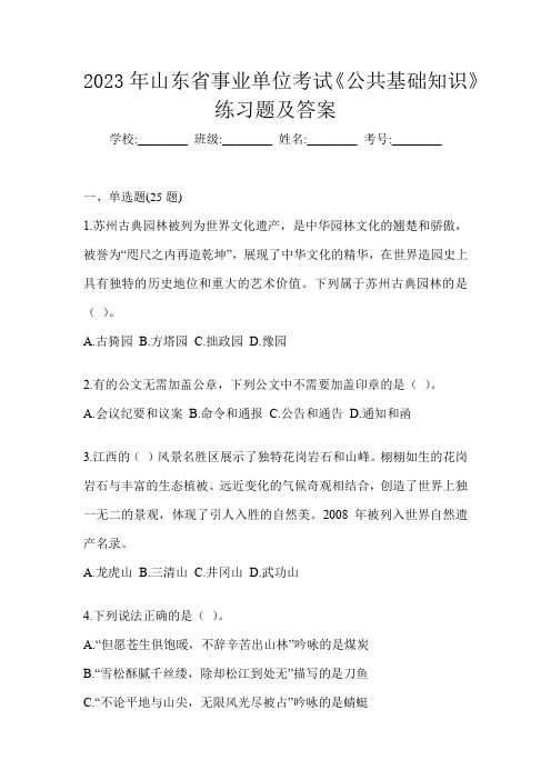 2023年山东省事业单位考试《公共基础知识》练习题及答案