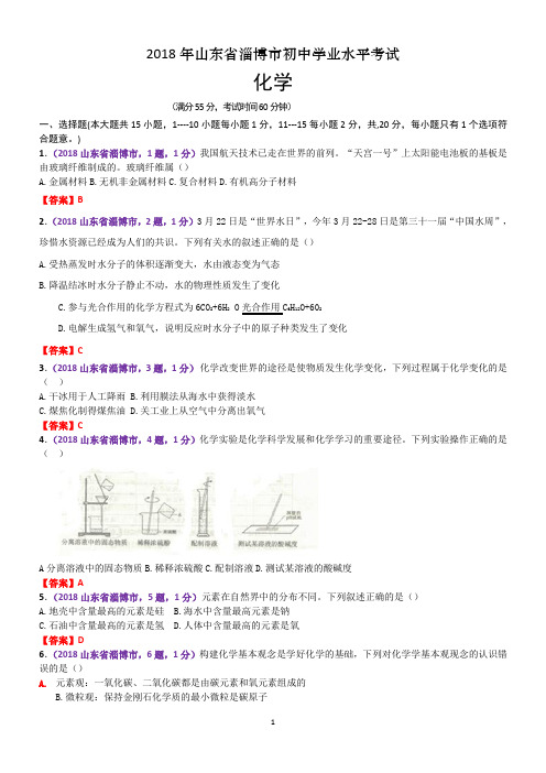 2018年淄博市中考化学试题(含答案)