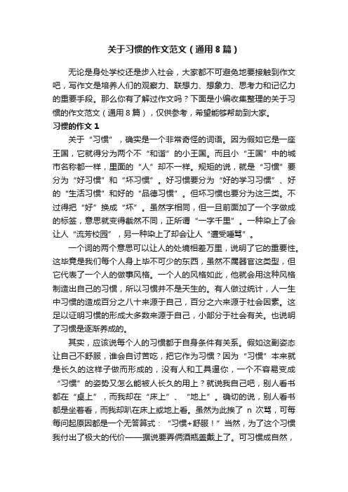 关于习惯的作文范文（通用8篇）