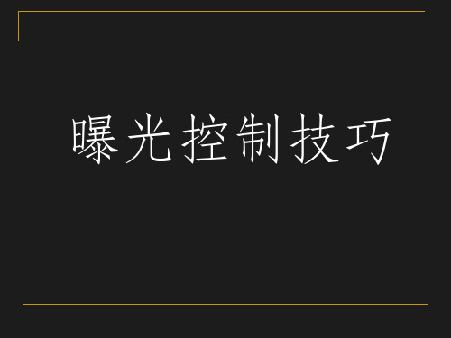 曝光控制技巧ppt课件