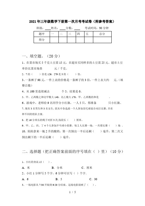 2021年三年级数学下册第一次月考考试卷(附参考答案)