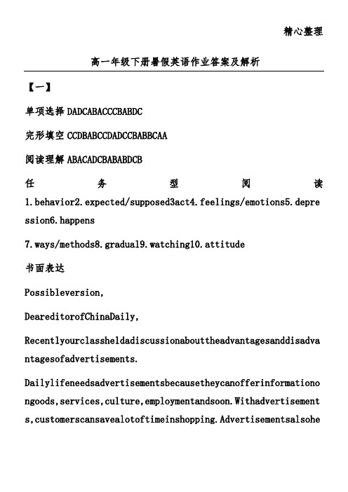 高一年级下册暑假英语作业答案及解析