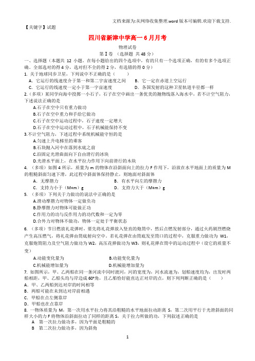 【试题】高中高一物理6月月考试题新人教版