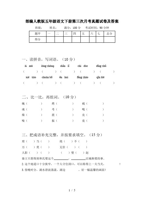 部编人教版五年级语文下册第三次月考真题试卷及答案