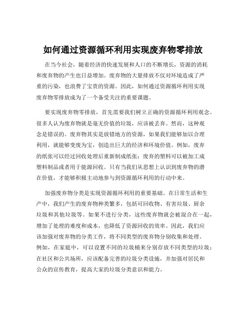 如何通过资源循环利用实现废弃物零排放