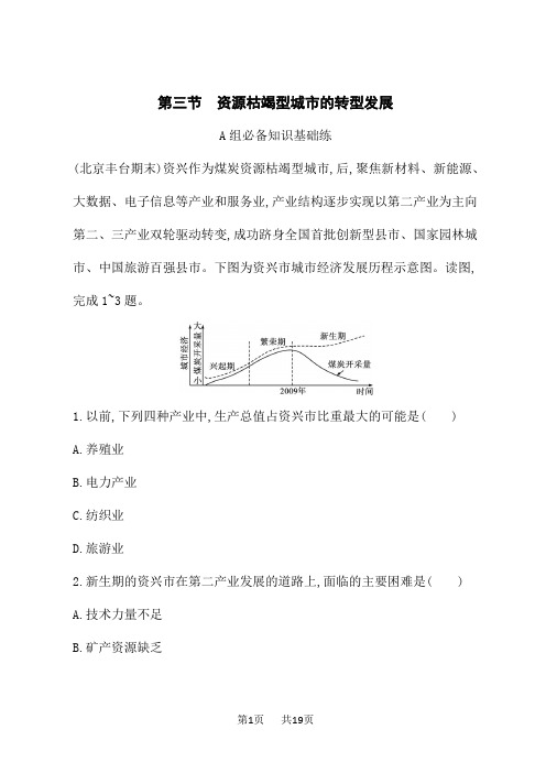 人教版高中地理选择性必修2区域发展课后习题第2章 第3节 资源枯竭型城市的转型发展